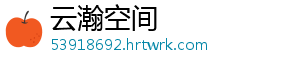 云瀚空间